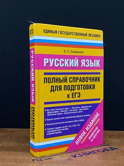 Русский язык. Полный справочник для подготовки к ЕГЭ