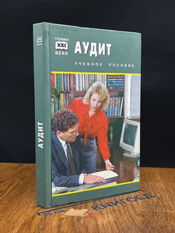 Аудит