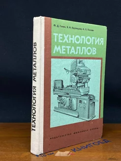 Технология металлов. Часть 2. Обработка металлов