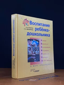 Воспитание ребенка-дошкольника