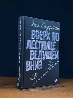 Вверх по лестнице, ведущей вниз