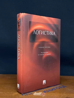 Логистика. Учебник