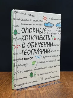 Опорные конспекты в обучении географии. 7 класс