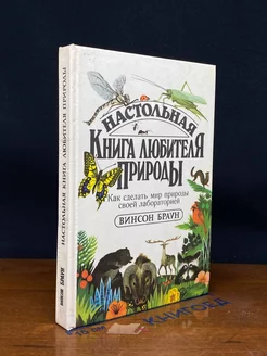 Настольная книга любителя природы