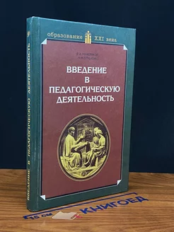 Введение в педагогическую деятельность