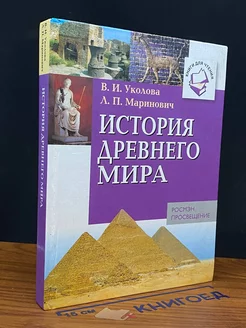 История Древнего мира