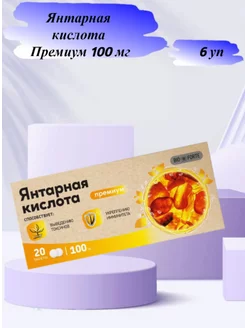 Янтарная кислота Премиум BioForte 100 мг 20 таб