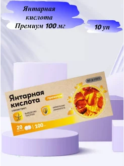 Янтарная кислота Премиум BioForte 100 мг 20 таб