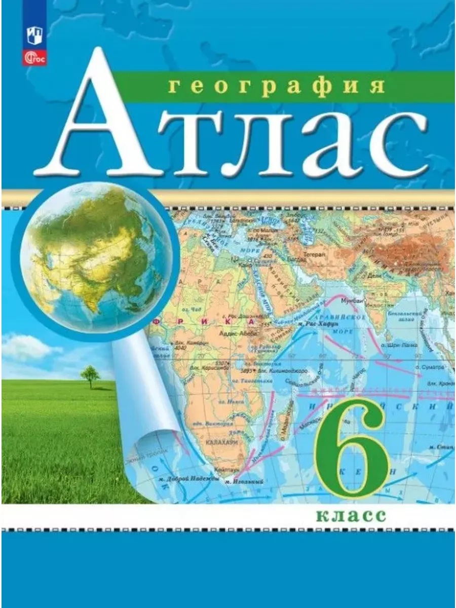Атлас по Географии 6 класс
