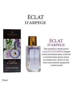 ECLAT D^ARPEGE LANVIN 55 мл