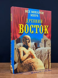 Все монархи мира. Древний Восток