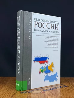 Федеральные округа России. Региональная экономика