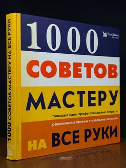 1000 советов мастеру на все руки