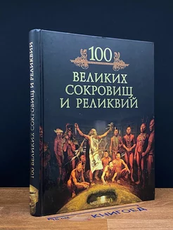 100 великих сокровищ и реликвий