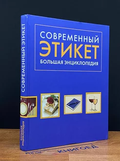 Современный этикет. Большая энциклопедия