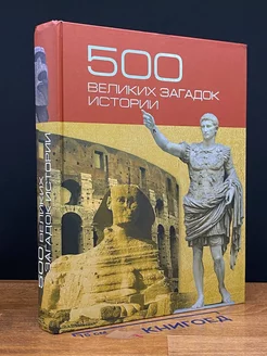 500 великих загадок истории