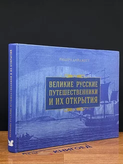 Великие русские путешественники и их открытия