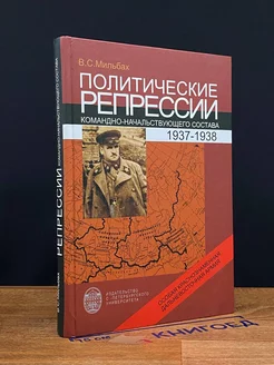 Политич. репрессии командно-начальств. состава. 1937-1938