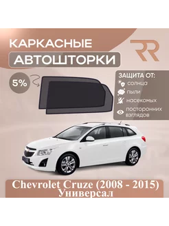 Автошторки Chevrolet Cruze Универсал (2011 - 2015) Задние