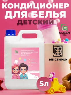 Кондиционер ополаскиватель детский для стирки белья 5 литров Clean Rice 256511213 купить за 505 ₽ в интернет-магазине Wildberries