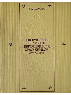 Творчество великих европейских художников XV-XVIII вв