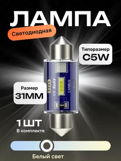 Диодные лампы для салона C5W (31мм)