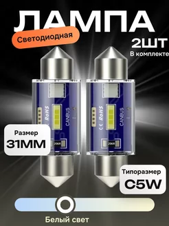 Диодные лампы для салона C5W (31мм)