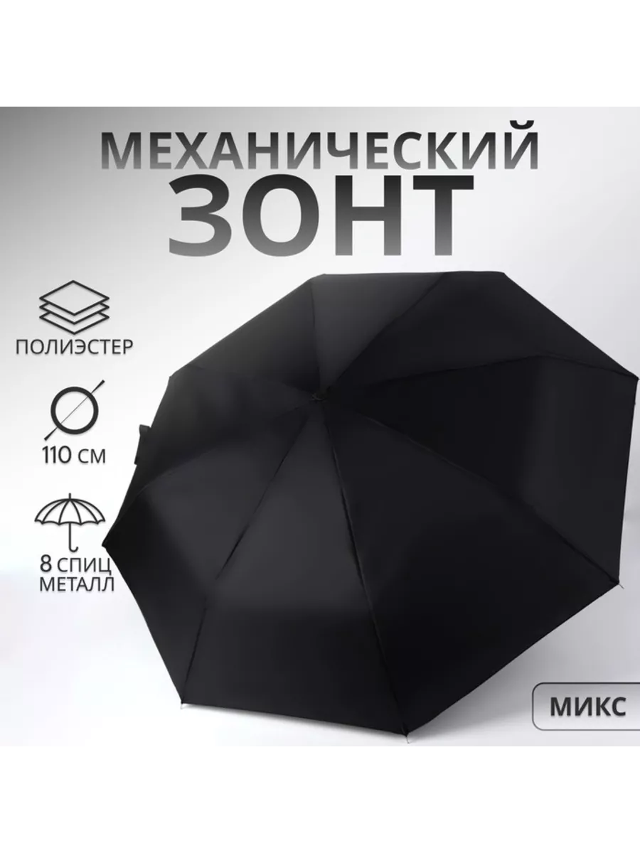 Механический зонт 3 сложения, 8 спиц, D 112 см, цвет МИКС