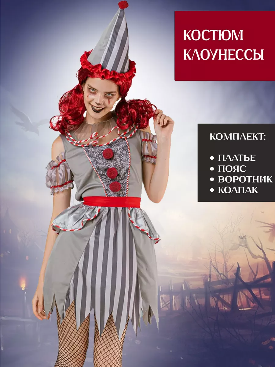 Карнавальный костюм жуткой клоунессы взрослый