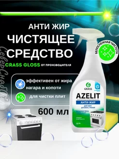 Азелит Чистящее средство для кухни Антижир "AZELIT" 600 мл