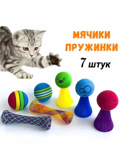 Игрушки для кошек мячики пружинки