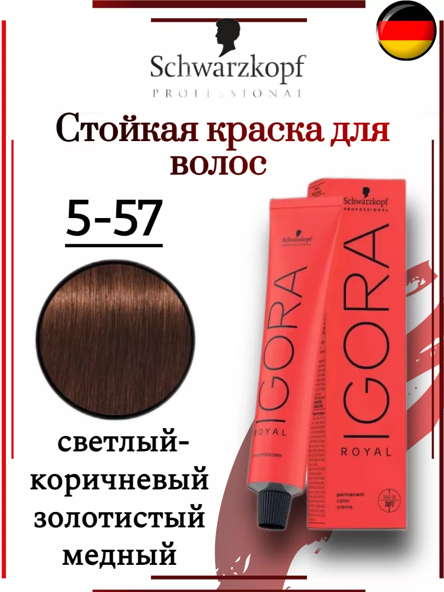 Краска Igora Royal 5-57 светлый коричневый золотистый, 60 мл Schwarzkopf  professional 256523269 купить в интернет-магазине Wildberries