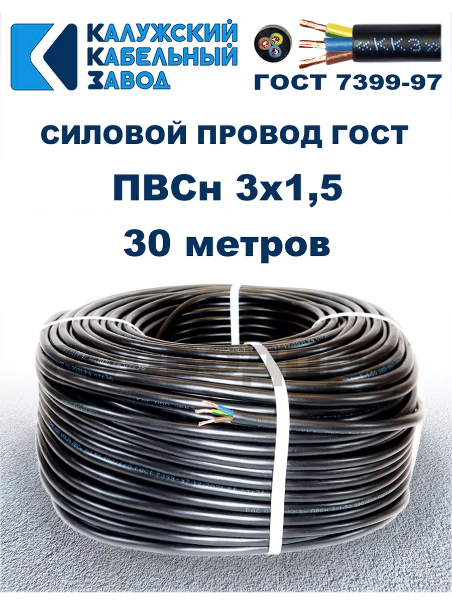Провод ПВС 3х1,5 ГОСТ, 30 метров, чёрный.