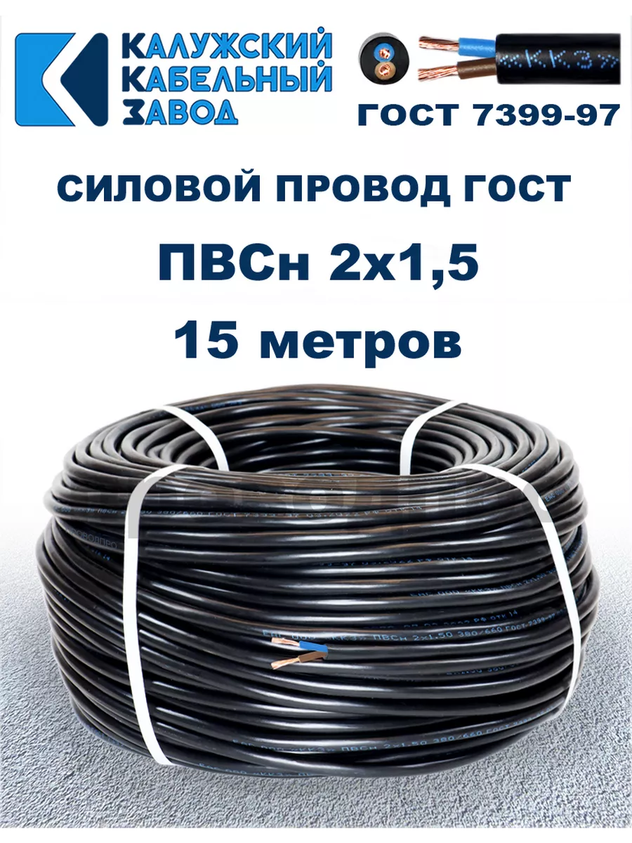 Провод ПВС 2х1,5 ГОСТ, 15 метров, чёрный.