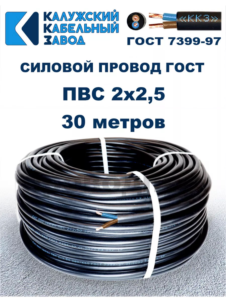 Провод ПВС 2х2,5 ГОСТ, 30 метров, чёрный