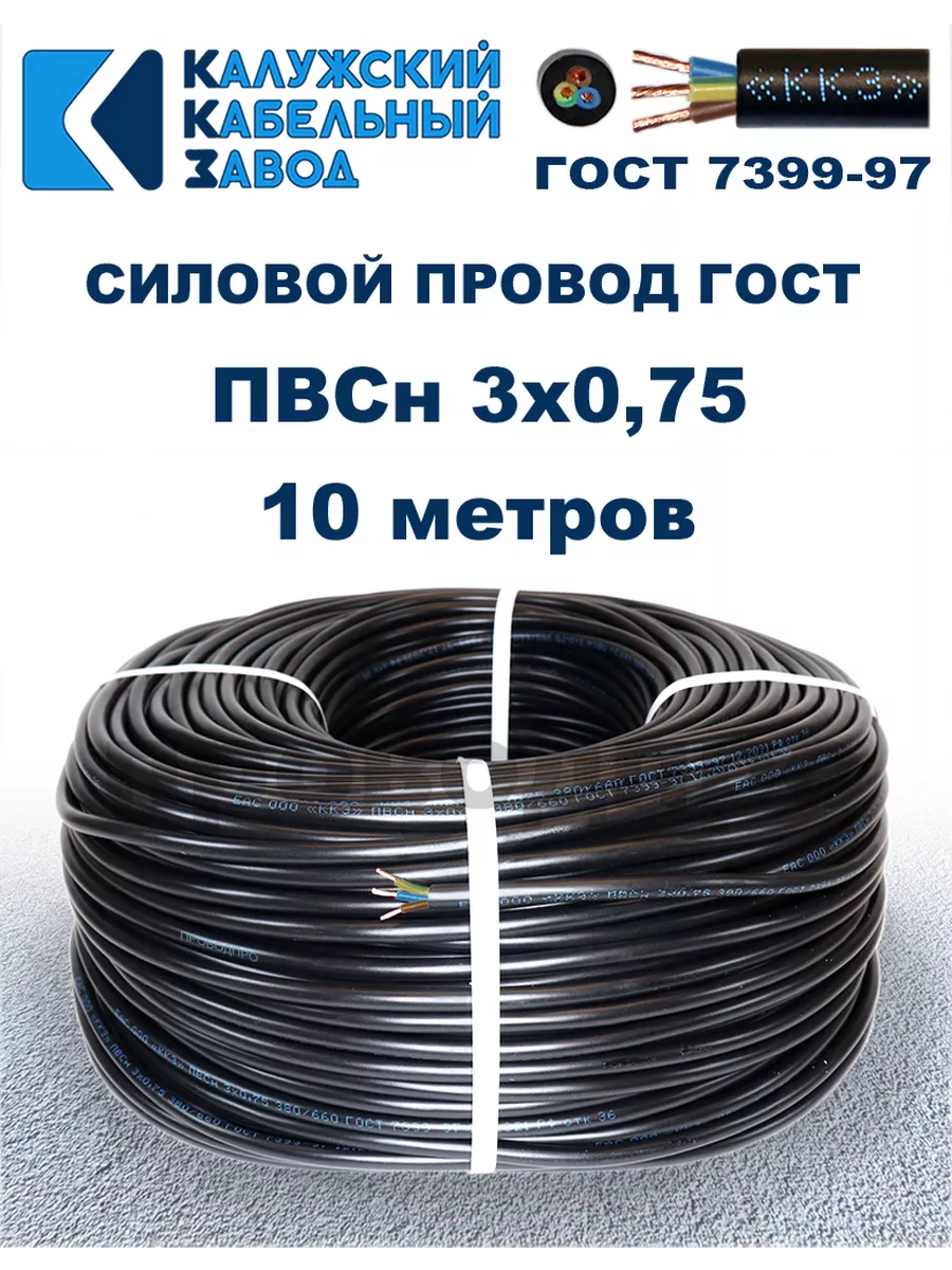 Провод ПВС 3х0,75 ГОСТ, 10 метров, чёрный.