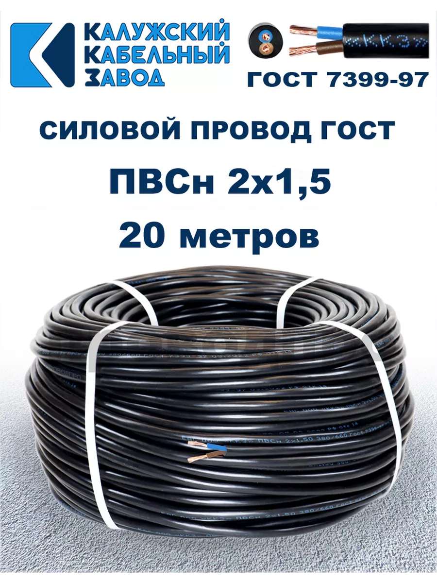Провод ПВС 2х1,5 ГОСТ, 20 метров, чёрный