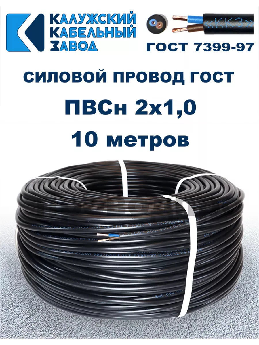 Провод ПВС 2х1,0 ГОСТ, 10 метров, чёрный