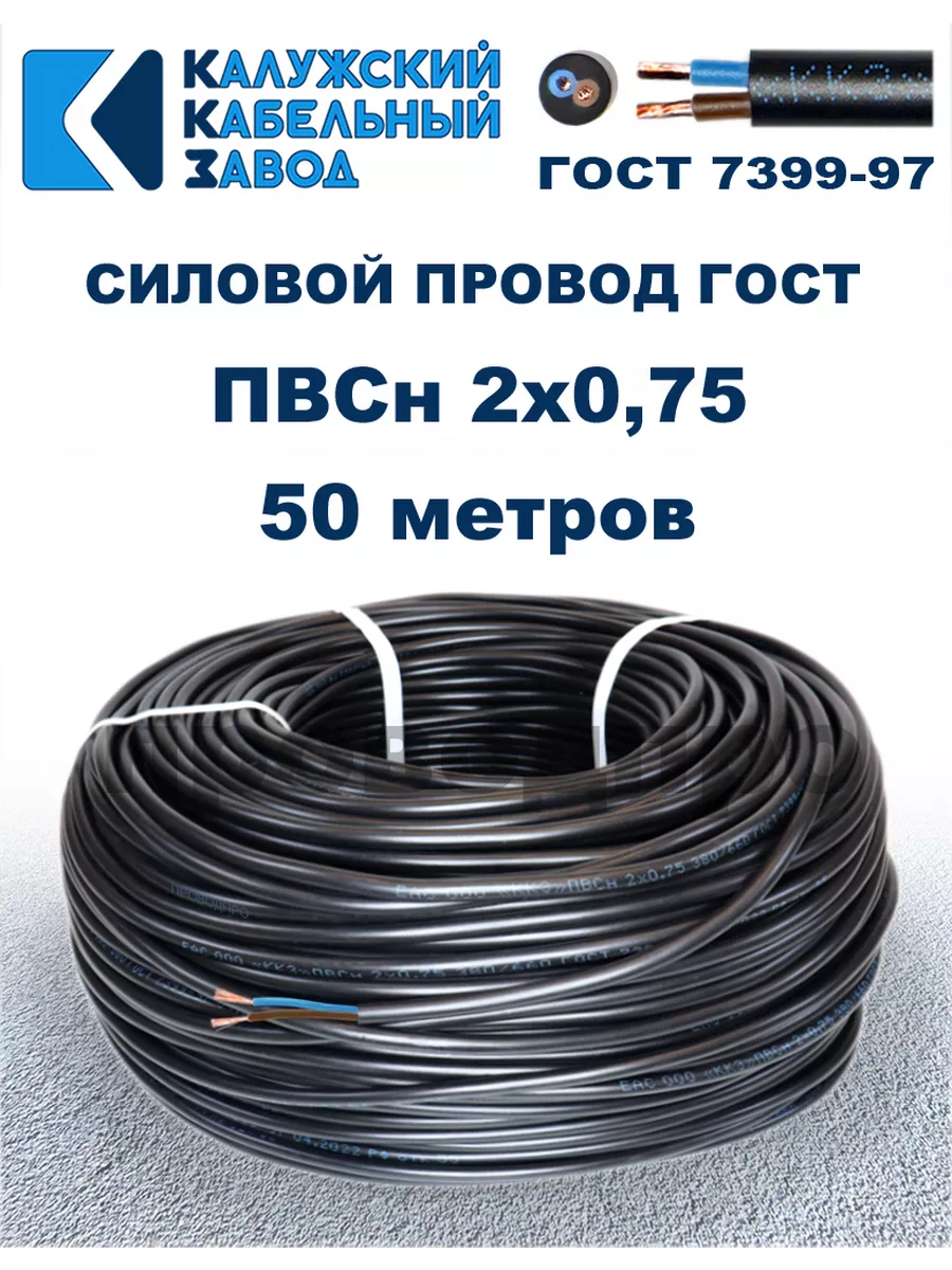 Провод ПВС 2х0,75 ГОСТ, 50 метров, черный