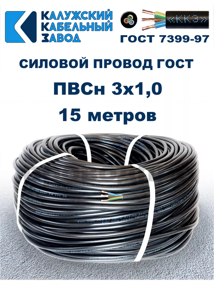 Провод ПВС 3х1,0 ГОСТ, 15 метров, чёрный.