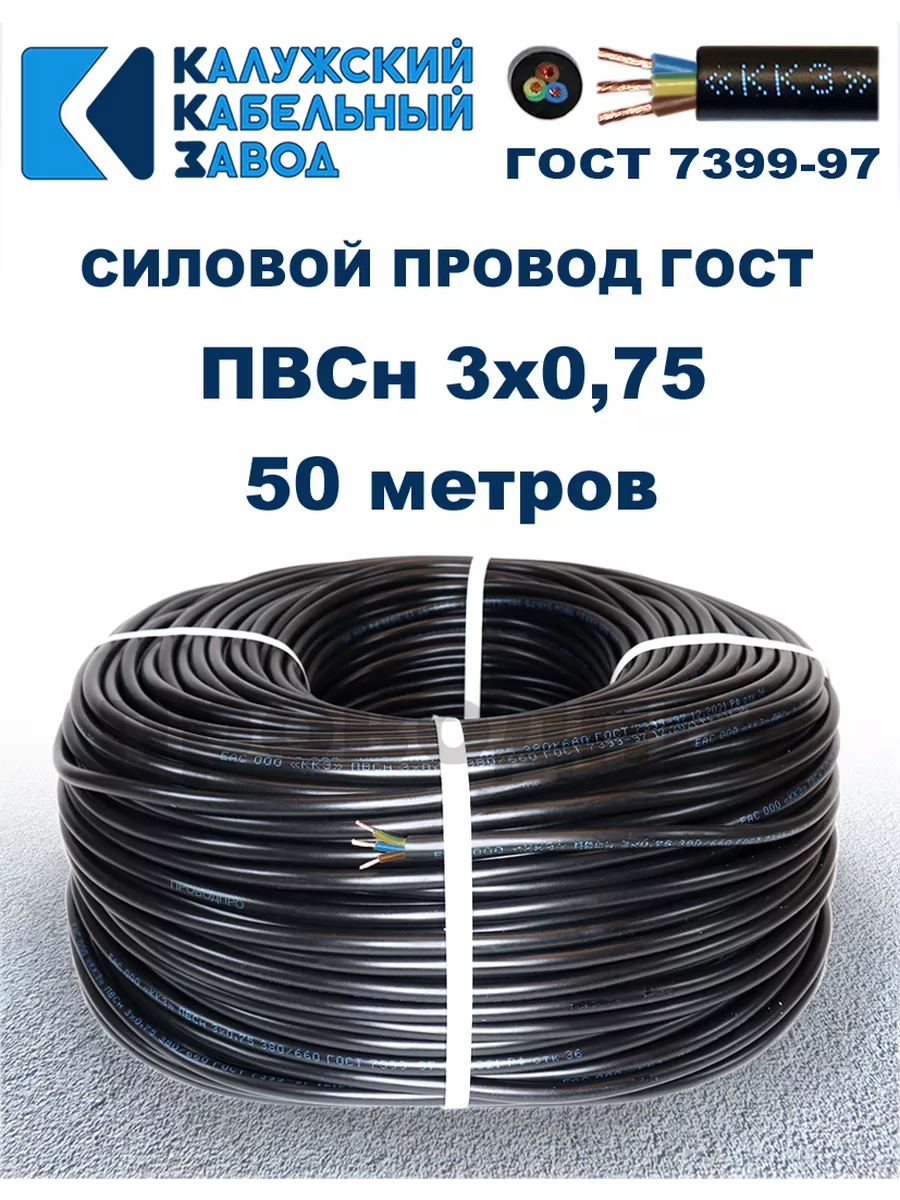 Провод ПВС 3х0,75 ГОСТ, 50 метров, чёрный