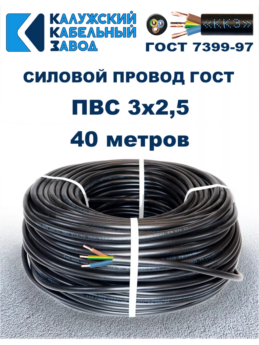 Провод ПВС 3х2,5 ГОСТ, 40 метров, чёрный