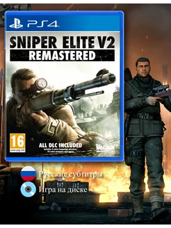 Sniper Elite V2 Remastered [PS4, русская версия] Playstation 256524409 купить за 2 625 ₽ в интернет-магазине Wildberries