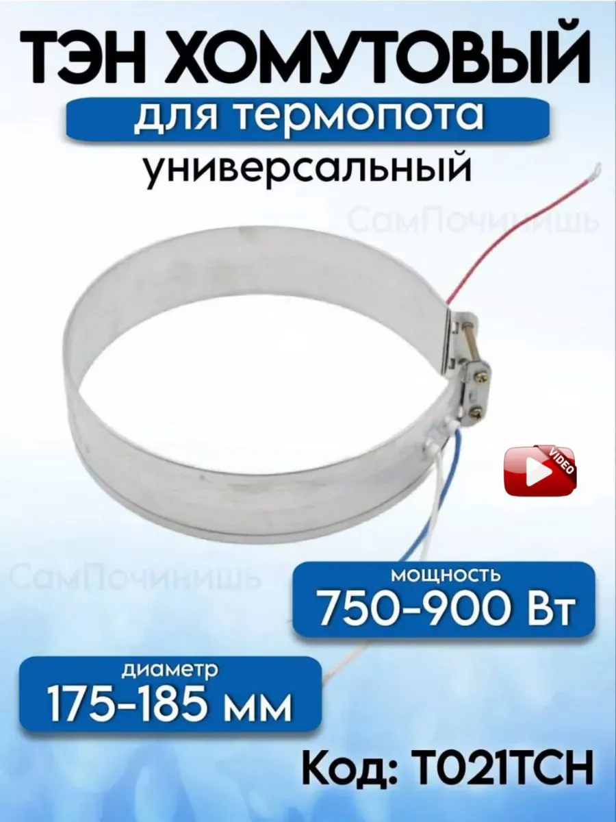Тэн термопота 175 мм 750-900 Вт, нагревательный элемент