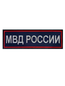 Нашивка МВД России