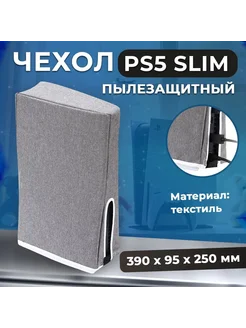 Чехол для 5 slim, пылевой чехол для ps5 slim