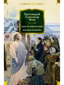 Сын Человеческий. Истоки религии