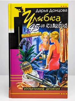 Улыбка 45-го калибра