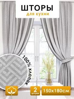 Шторы для кухни короткие 150х180 см 2 шт NIKITA TEREHOV TEXTILE 256534251 купить за 1 404 ₽ в интернет-магазине Wildberries