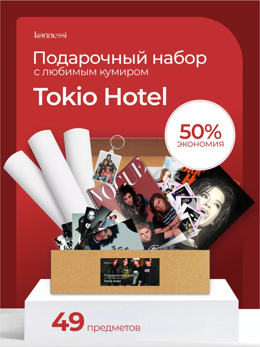 Подарочный набор Tokio Hotel